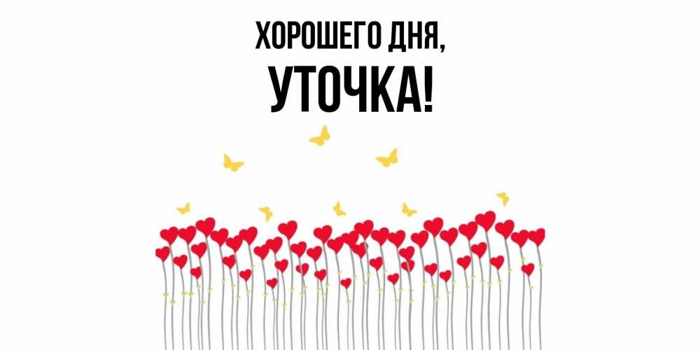 Открытка  для любимых и родных. уточка, Хорошего дня  