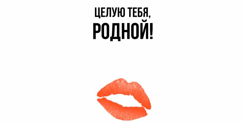 Открытка с именем, родной, Целую тебя