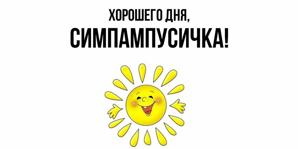 Открытка с именем, симпампусичка, Хорошего дня