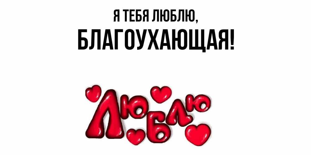 Открытка  для любимых и родных. благоухающая, Я тебя люблю  