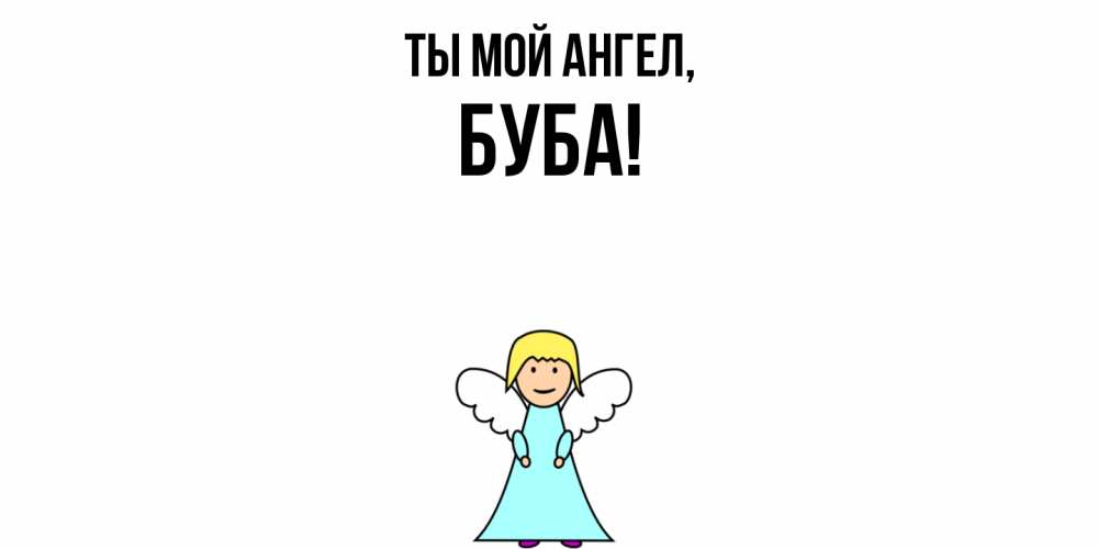 Открытка  для любимых и родных. буба, Ты мой ангел  