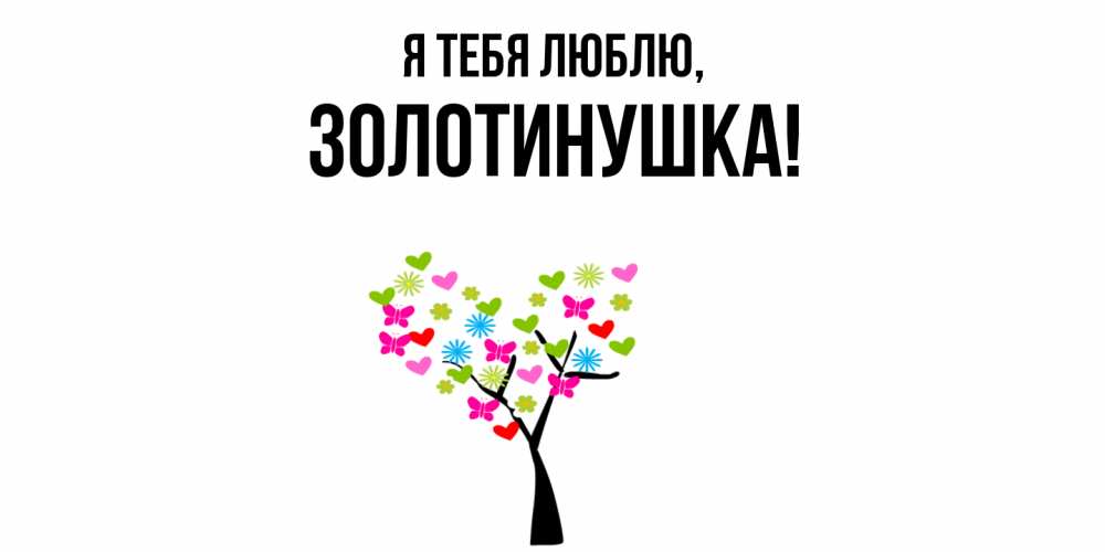 Открытка  для любимых и родных. золотинушка, Я тебя люблю  