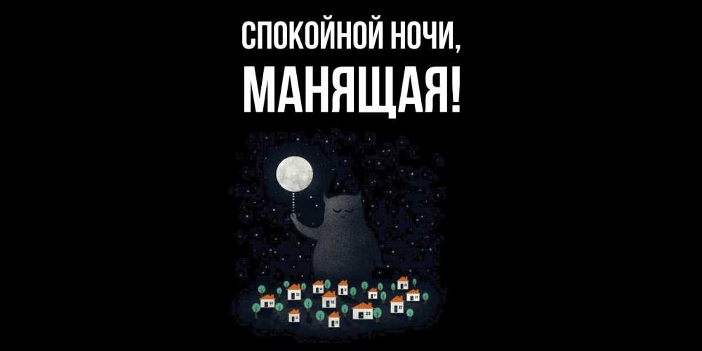 Картинка Спокойной ночи, манящая