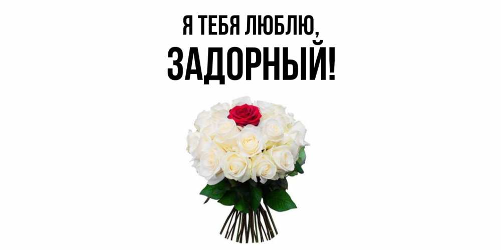 Открытка  для любимых и родных. задорный, Я тебя люблю  