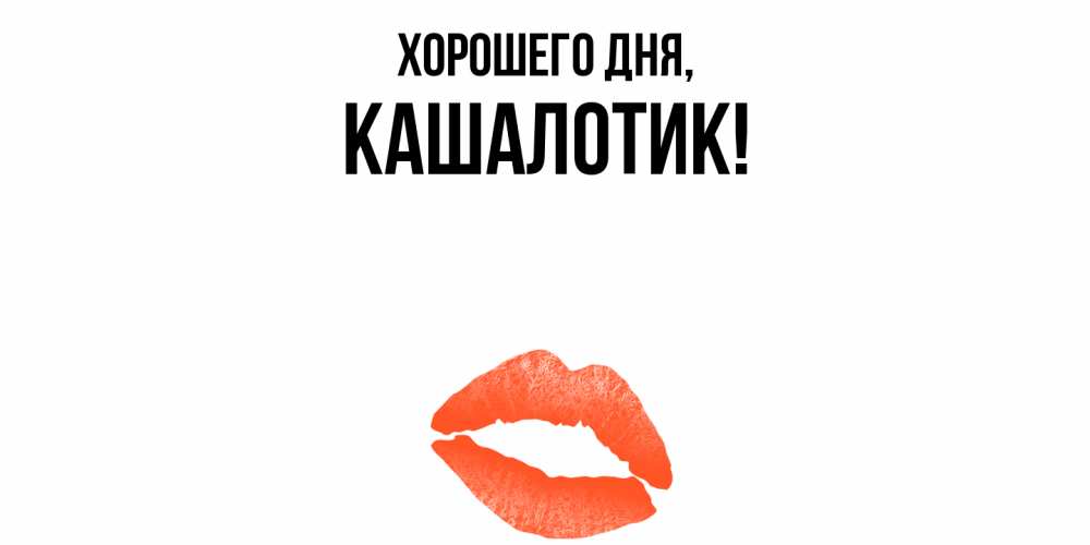 Открытка  для любимых и родных. кашалотик, Хорошего дня  