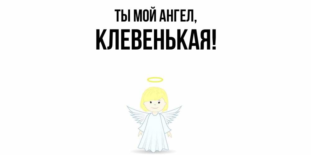 Открытка  для любимых и родных. клевенькая, Ты мой ангел  