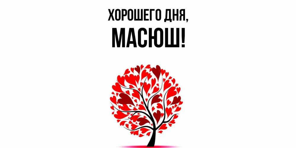 Открытка  для любимых и родных. масюш, Хорошего дня  
