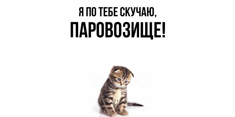 Открытка  для любимых и родных. паровозище, Я по тебе скучаю  