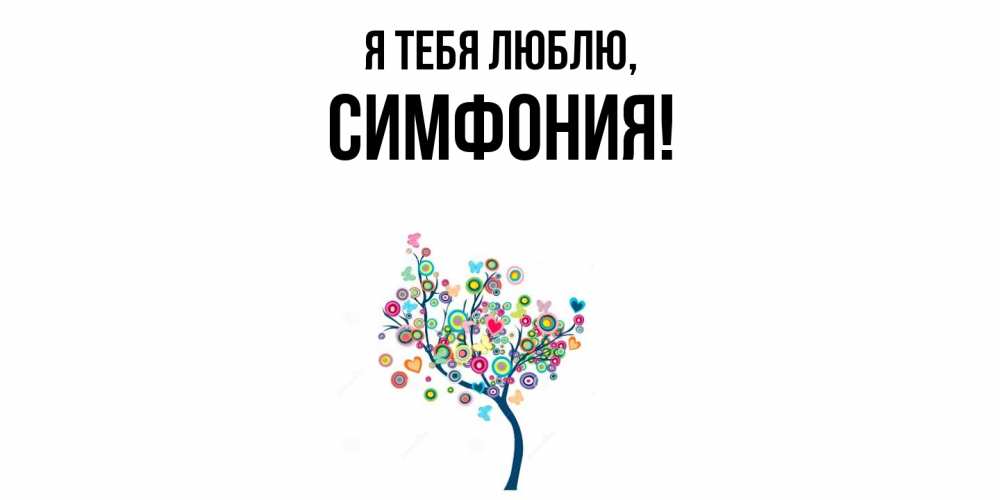 Открытка  для любимых и родных. симфония, Я тебя люблю  