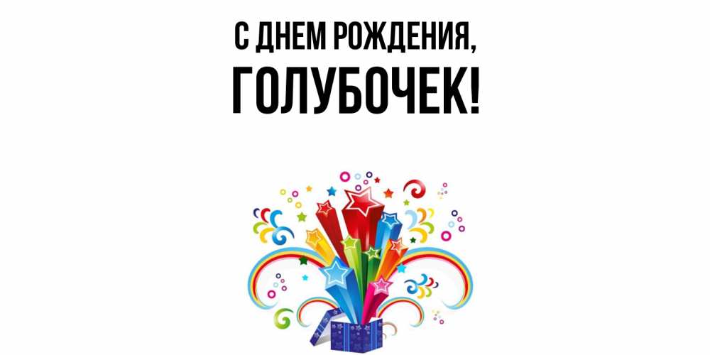 Открытка  для любимых и родных. голубочек, С днем рождения  