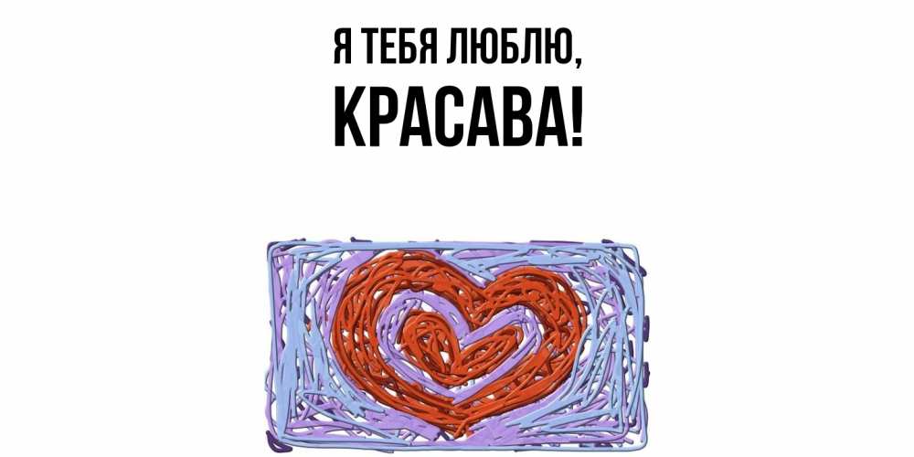 Открытка  для любимых и родных. красава, Я тебя люблю  