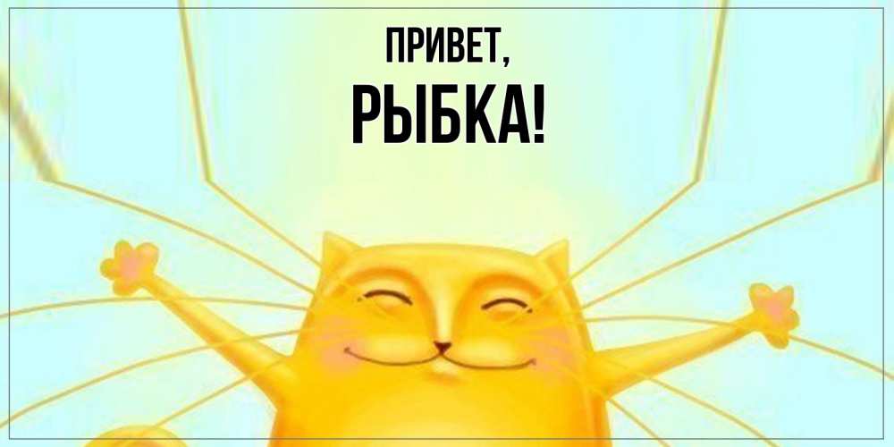 Открытка  для любимых и родных. рыбка, Привет  