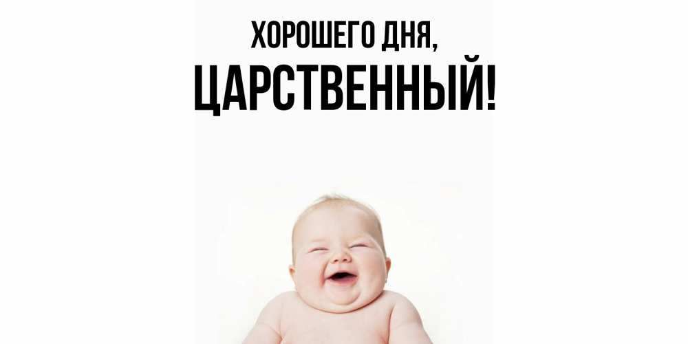 Открытка  для любимых и родных. царственный, Хорошего дня  