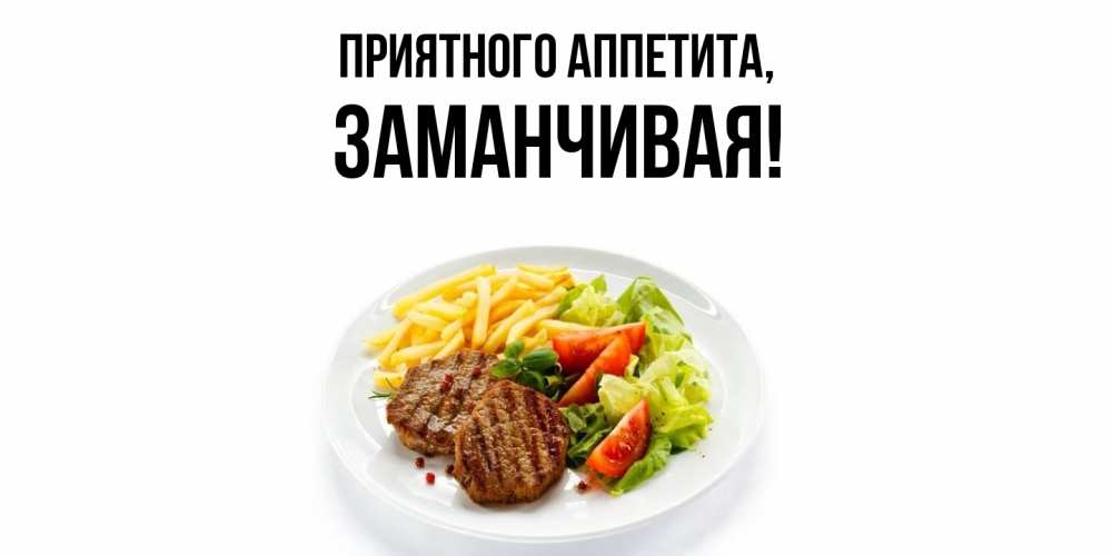 Открытка с именем, заманчивая, Приятного аппетита