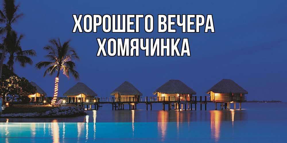 Картинка Хорошего вечера, хомячинка