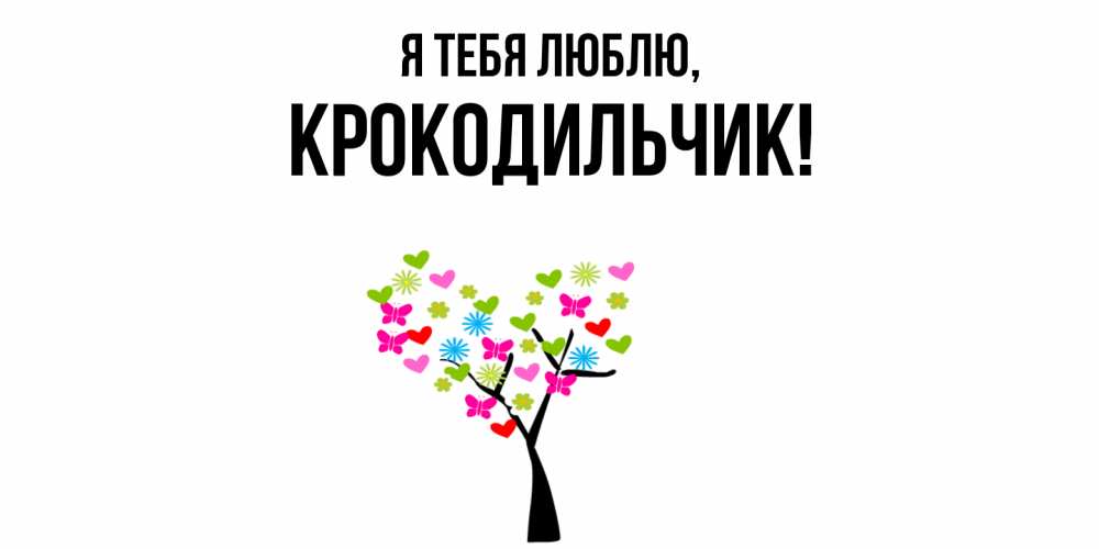 Открытка  для любимых и родных. крокодильчик, Я тебя люблю  