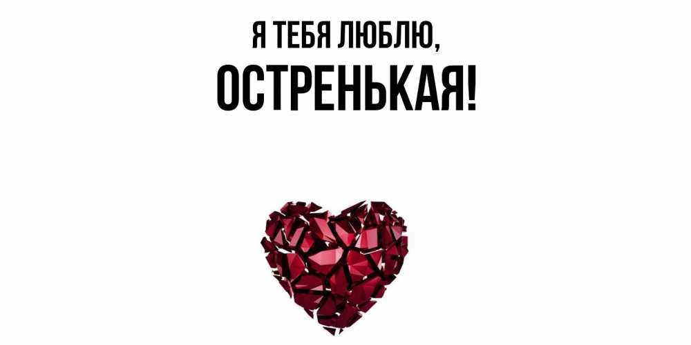 Открытка  для любимых и родных. остренькая, Я тебя люблю  