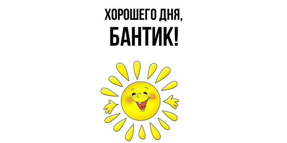 Открытка  для любимых и родных. бантик, Хорошего дня  