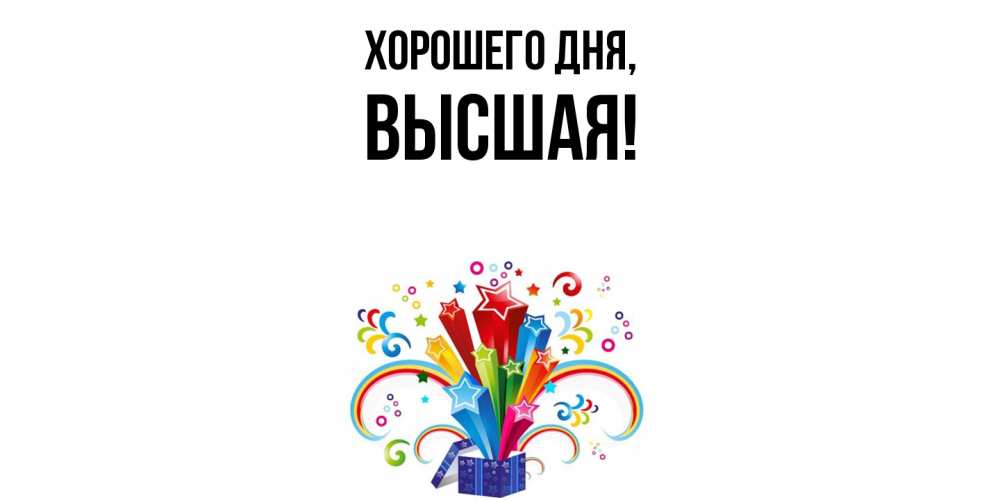 Открытка  для любимых и родных. высшая, Хорошего дня  