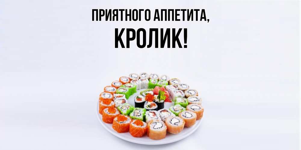 Открытка  для любимых и родных. кролик, Приятного аппетита  