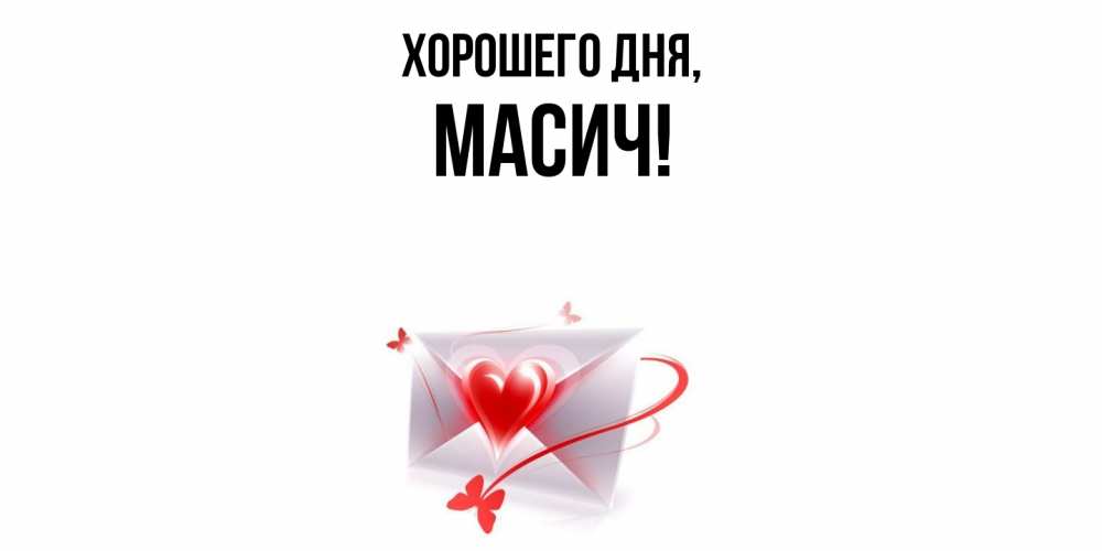 Открытка  для любимых и родных. масич, Хорошего дня  