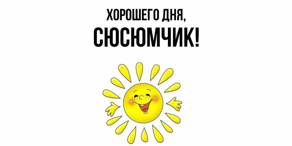 Открытка  для любимых и родных. сюсюмчик, Хорошего дня  
