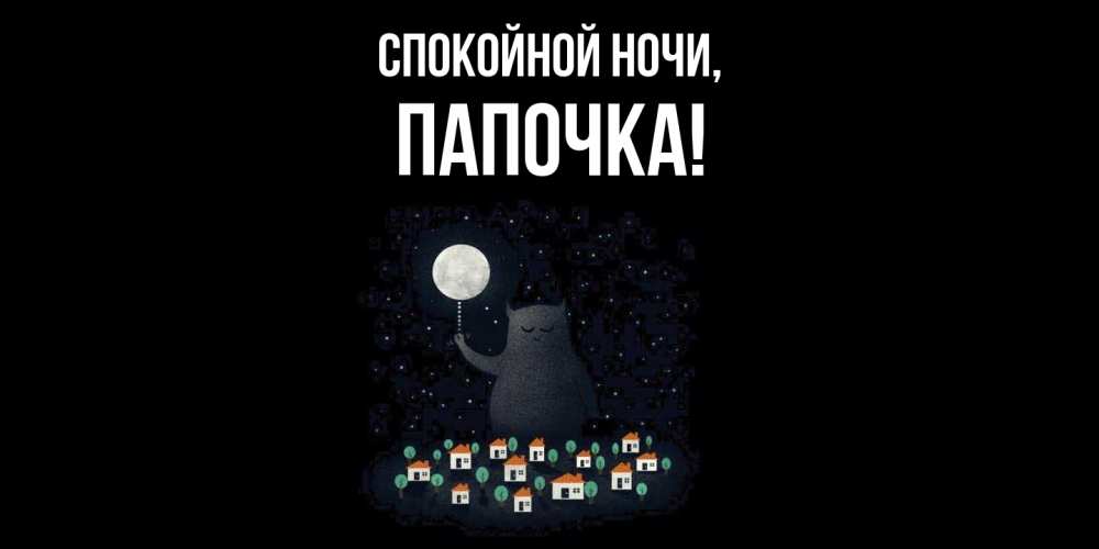 Открытка с именем, Папочка, Спокойной ночи