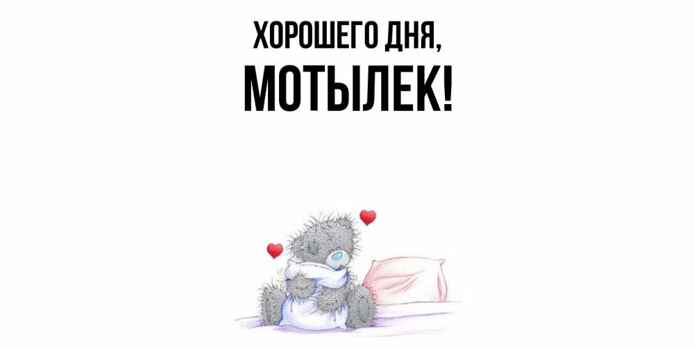 Картинка Хорошего дня, мотылек