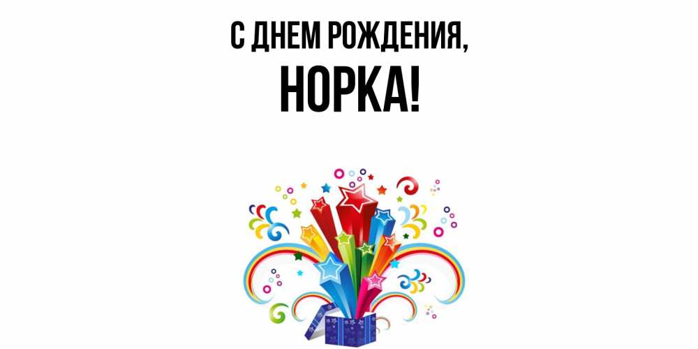 Открытка  для любимых и родных. норка, С днем рождения  