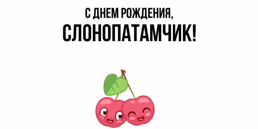 Открытка  для любимых и родных. слонопатамчик, С днем рождения  
