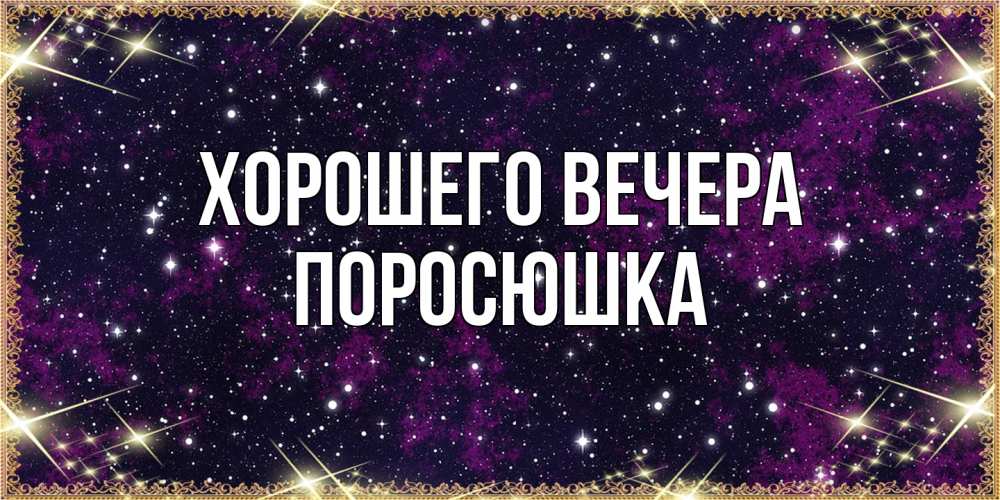 Открытка с именем, поросюшка, Хорошего вечера