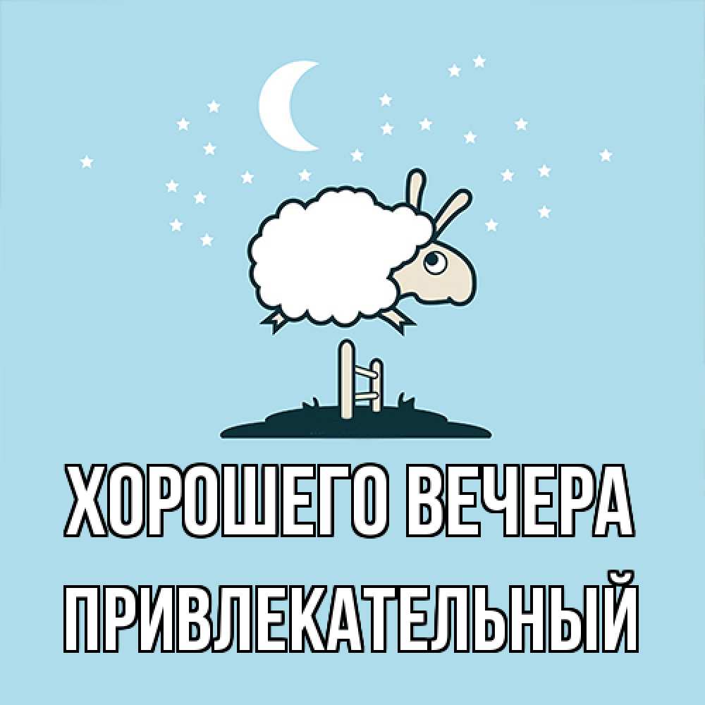 Картинка Хорошего вечера, привлекательный
