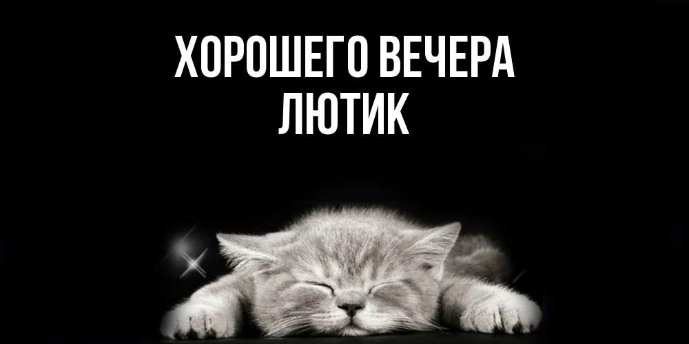 Открытка  для любимых и родных. лютик, Хорошего вечера  