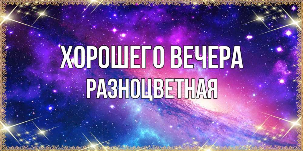 Открытка  для любимых и родных. разноцветная, Хорошего вечера  