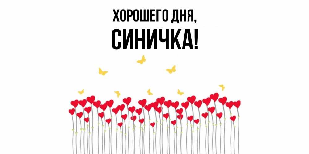 Открытка  для любимых и родных. синичка, Хорошего дня  