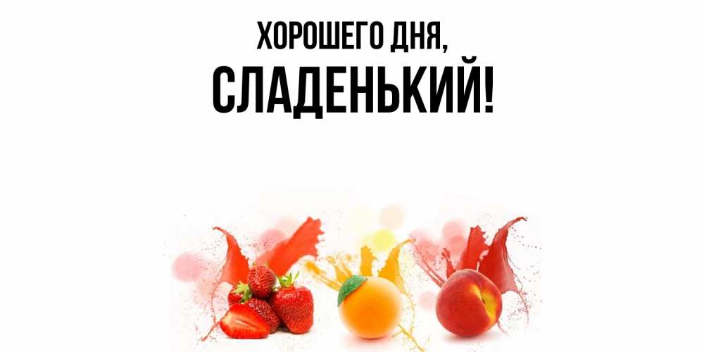 Открытка  для любимых и родных. сладенький, Хорошего дня  