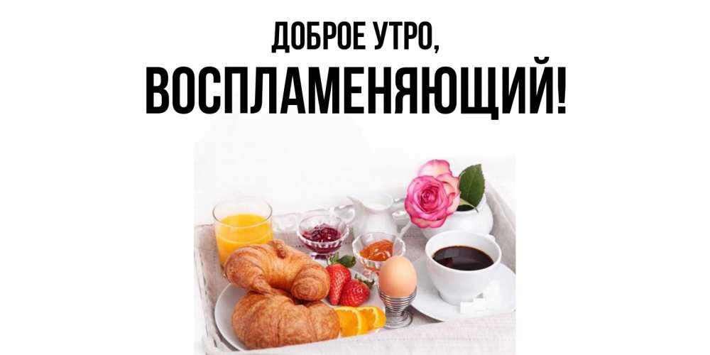 Картинка Доброе утро, воспламеняющий