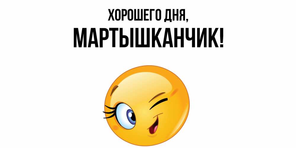 Открытка  для любимых и родных. мартышканчик, Хорошего дня  