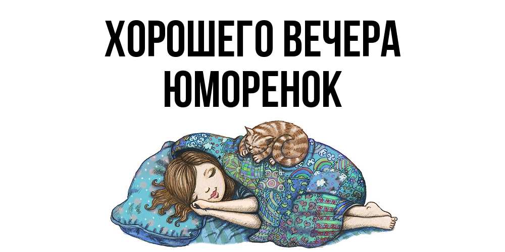 Открытка  для любимых и родных. юмоpенок, Хорошего вечера  