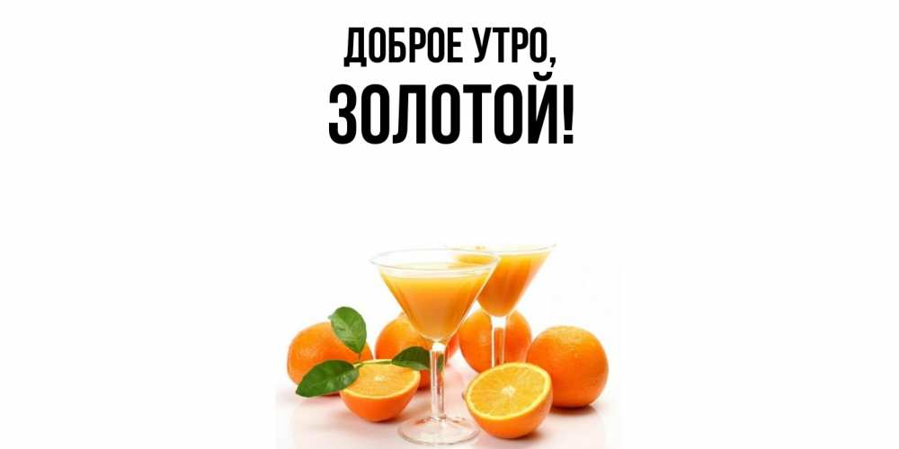 Открытка  для любимых и родных. золотой, Доброе утро  