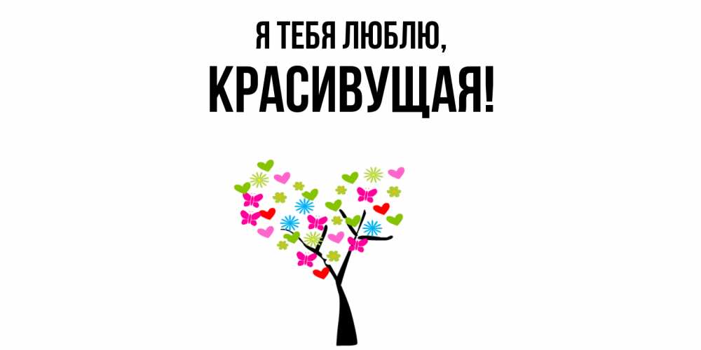 Открытка  для любимых и родных. красивущая, Я тебя люблю  