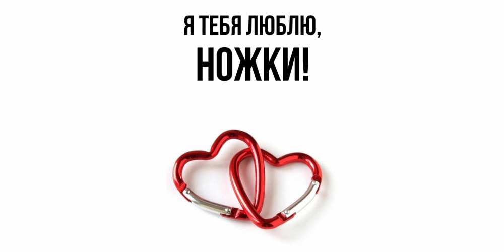 Открытка  для любимых и родных. ножки, Я тебя люблю  