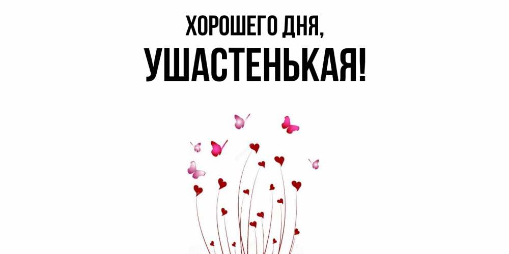 Открытка  для любимых и родных. ушастенькая, Хорошего дня  