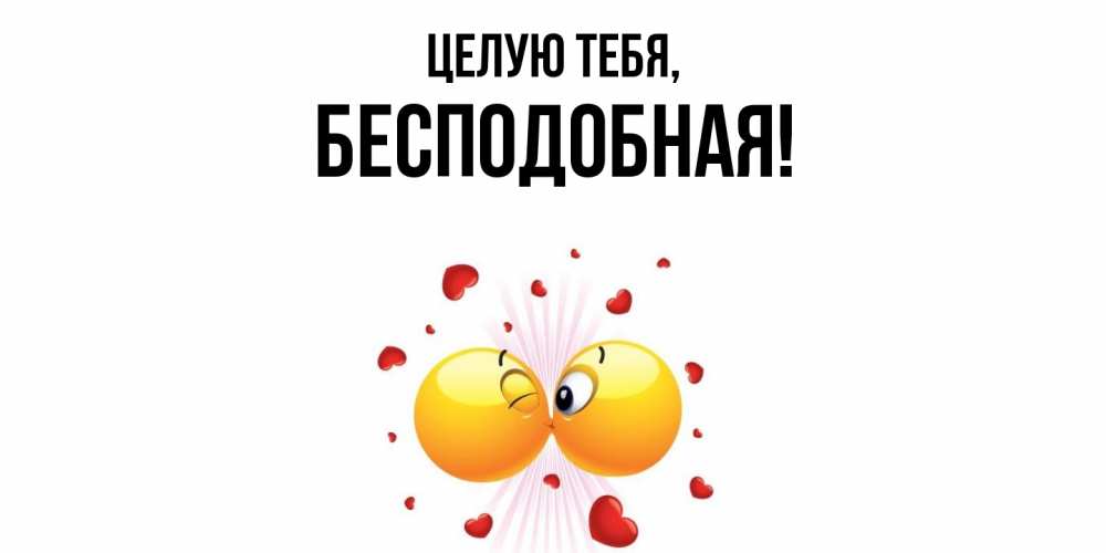 Открытка  для любимых и родных. беcподобная, Целую тебя  