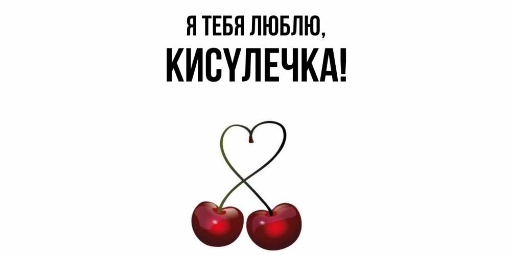 Открытка  для любимых и родных. кисyлечка, Я тебя люблю  