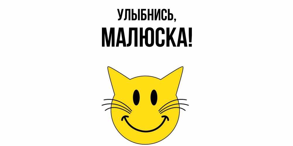 Картинка Улыбнись, малюска