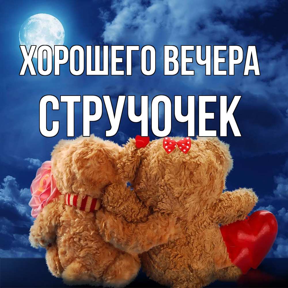 Картинка Хорошего вечера, стручочек