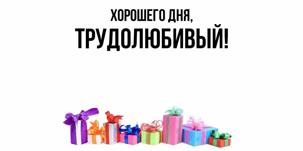 Картинка Хорошего дня, трудолюбивый