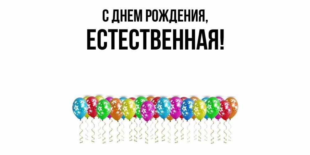 Открытка  для любимых и родных. естественная, С днем рождения  