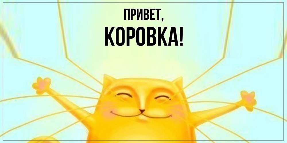 Открытка  для любимых и родных. коровка, Привет  